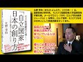 『「自立国家」日本の創り方100年後も繁栄する国にするには？』著者：北野幸伯（きたの よしのり）