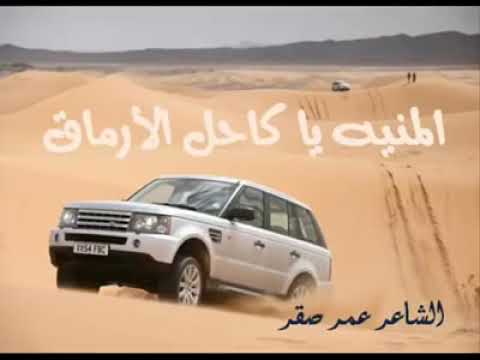 االمنيه يا كاحل الأرماق الشاعر الل يبي عمر صقر