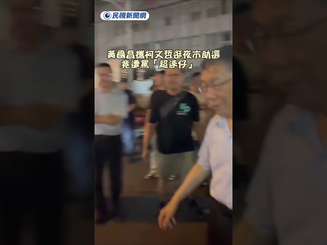 黃國昌攜柯文哲逛夜市助選　竟遭罵「超速仔」　｜民視新聞｜