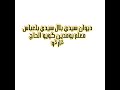 ديوان سيدي بلال بلعباس معلم بومدين كويو الحاج ڨارڨوو 