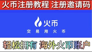 【火币交易所】外区海外火币注册认证教程（中国用户可用）轻松完成海外账户充值！#火币注册 #入金 #海外入金 #交易所 #htx #账户充值 #土耳其 #乌克兰 #尼日利亚 #币安 #okx #欧意