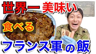 【実食】元自衛隊員が仏軍の戦闘糧食を開けてみたら超ビックリした！！ France military Ration Food