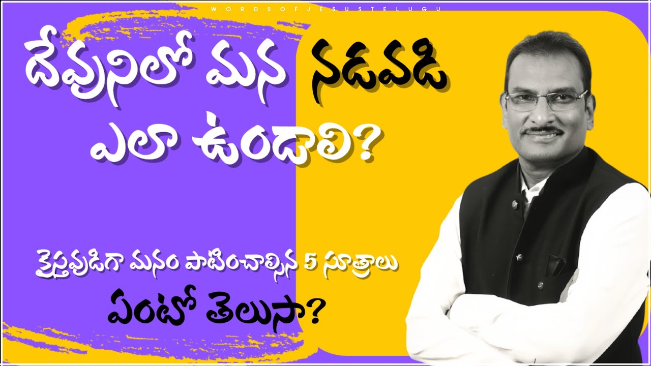 దేవునిలో మన నడవడి ఎలా ఉండాలి?  | edward williams messages | edward williams kuntam messages