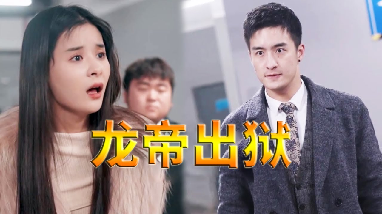 龍帝出獄：嬌妻竟是集團女總裁