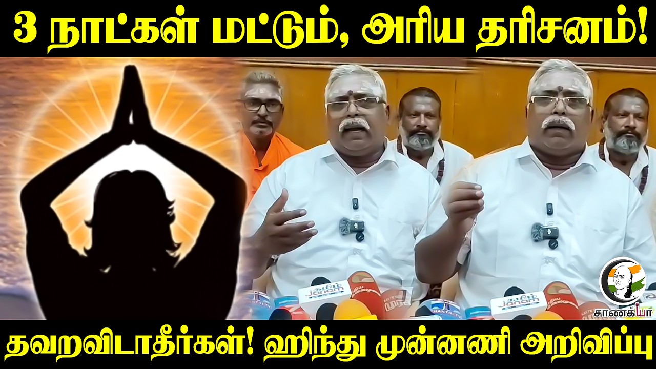 ⁣3 நாட்கள் மட்டும், அரிய தரிசனம்! தவறவிடாதீர்கள்! Hindu Munnani அறிவிப்பு | Puducherry
