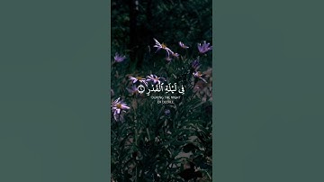 تلاوة جميلة جداً من سورة القدر #relaxing #اكسبلور #muslimprayer #ayatulkursi #راحة_نفسية #quran