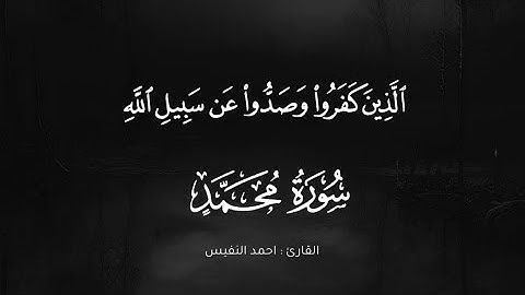 سورة محمد كاملةً - القارئ : احمد النفيس