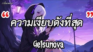 ความเงียบที่ดังที่สุด - Getsunova [เนื้อเพลง] 🎵🎧🤍