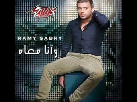 اغنية رامى صبرى وانا معاه