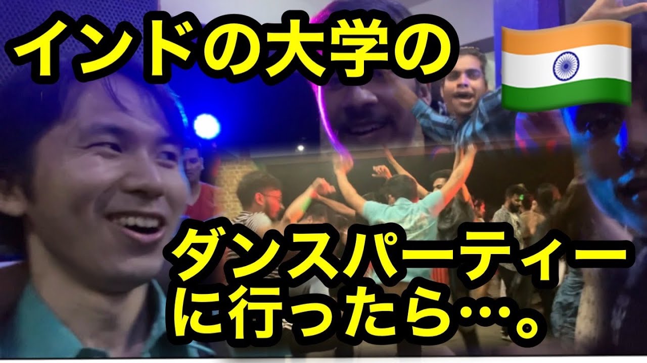 【インド留学】インド🇮🇳の大学のダンスパーティーに行ったら...。