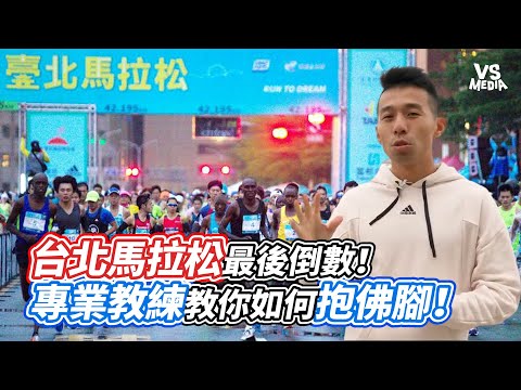 台北馬拉松最後倒數！專業教練教你如何抱佛腳！｜VS MEDIAｘ@coachjerry