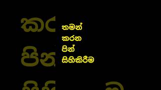 pin sihi karamu ☸️🙏 #sundaradahamak