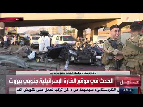 غارة إسرائيلية جنوب بيروت: تغطية الحدث