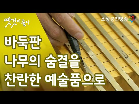 세월을 깎아 승부의 세계를 만든다 &rsquo;바둑판&rsquo; [옛것이 좋다 67회]