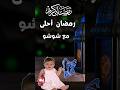 رمضان احلى مع شوشو رمضان ٢٠٢٤ حالات واتس تهنئة بمناسبة حلول شهر رمضان المبارك رمضان فنانيس 