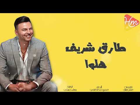 طارق شريف هلوا