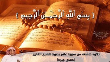 ٢٨ يناير، ٢٠١٩  من سورة غافر بصوت القارئ حمدي جيرة