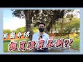 「這裡」想買都買不到？學區、公園超宜居！【小馬說】A17商圈｜桃園高鐵重劃區｜房地產｜青埔生活圈｜機場捷運｜2022