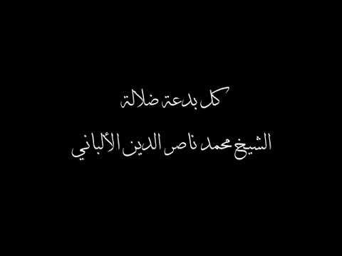 كل بدعة ضلالة وكل ضلالة في النار ناصر الدين الالباني رحمه الله
