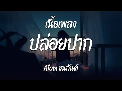 ปล่อยปาก – Atom ชนกันต์  ( เนื้อเพลง )