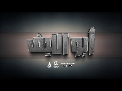 القناة الرسمية للفنان أبو الليف على اليوتيوب