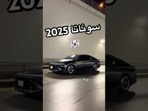 سوناتا 2025 