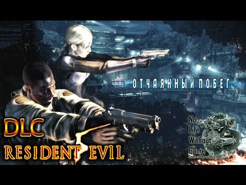 Видео: Подробное описание отчаянного побега Resi Evil 5