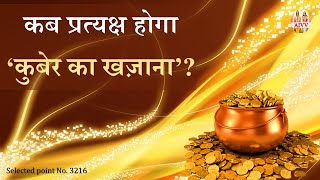 AIVV ll 3216- कब प्रत्यक्ष होगा ‘कुबेर का खज़ाना’ VCD 994 #aivv @A1SPIRITUALUNIVERSITY
