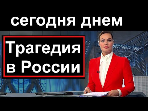 Первый Канал 15 Минут Назад Трагедия В России