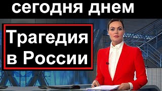 Первый канал /// 15 минут назад // Трагедия в России screenshot 1