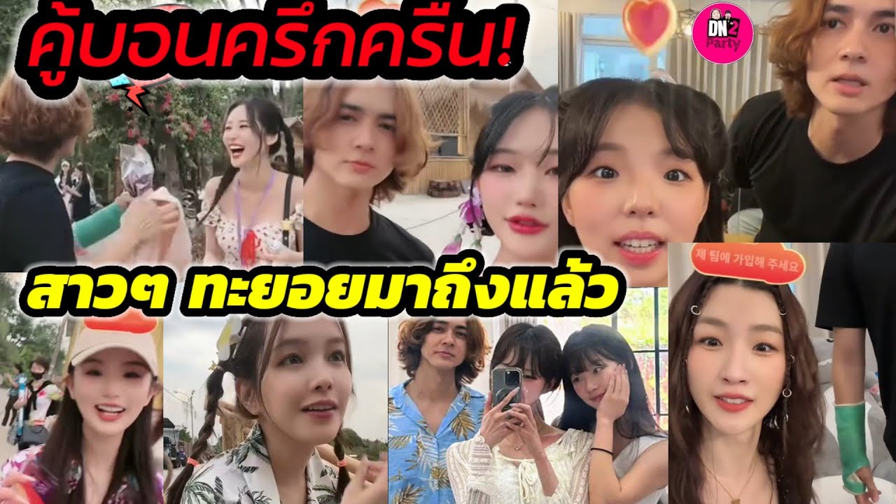 คู้บอนครึกครื้น! สาวๆ ทะยอยมาถึง 