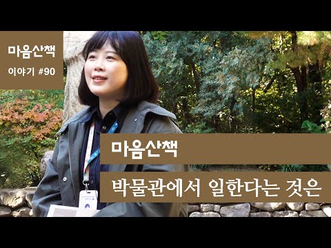 #90 박물관에서 일한다는 것은