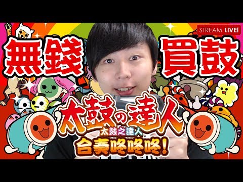 萬聖節之太鼓咚咚咚！｜太鼓之達人合奏咚咚咚 (PS4) w/Hidy把聲 [Hins Live] - 萬聖節之太鼓咚咚咚！｜太鼓之達人合奏咚咚咚 (PS4) w/Hidy把聲 [Hins Live]