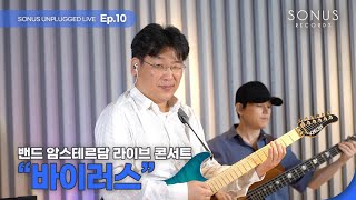 Video thumbnail of "[S.U.L EP. 10] Virus (노경환) - 밴드 암스테르담"