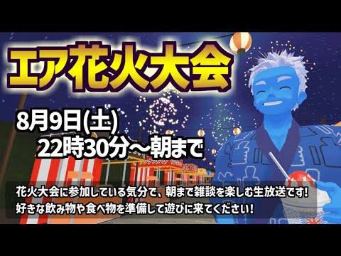 [LIVE]【エア花火大会】朝までVRほろ酔い雑談【2025・VTuber】