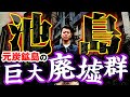 【巨大廃墟島】軍艦島超えの「池島」に上陸。ゴーストタウンの現状とは？現地からわかりやすく解説