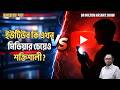 ইউটিউব কি এখন মিডিয়ার চেয়েও শক্তিশালী ?| তথ্যমন্ত্রীর বিস্ফোরক মন্তব্য!| DR MILTON | রূপান্তরের সত্য