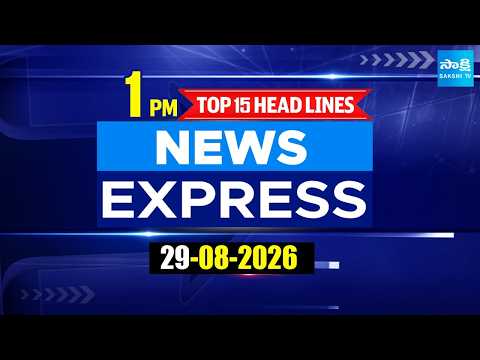 1PM News Express | TOP 15 Headlines Today | Sakshi Telugu News | 29-08-2026 | @SakshiTV