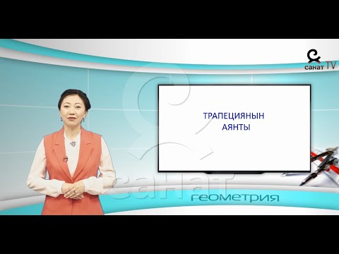 Video: Трапециянын бийиктигин кантип табууга болот