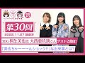 【映像あり】芹澤優と古賀葵のヘブンバーンズレディオ #30 /30G 桐生美也役 大西亜玖璃さん ゲスト2週目!「美也ちゃーーーんショック!!」な出来事とは?【ヘブバンレディオ】
