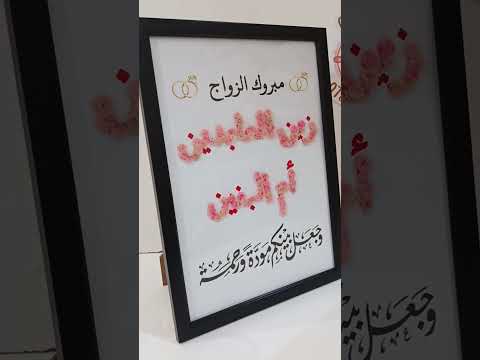 تجهيز ركن راقي للعرسان لوحة مصنوعة بهدوء و م ختومة بر قي كل تفصيلة بيها تحچي لغة الاحتفال