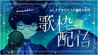 【 歌枠 / Karaoke 】春の夜更けに🌙ふしぎ少年ボイスなねこりす少年Vtuberの夜鳴き歌枠！【 #Vtuber / 寝古理するは 】