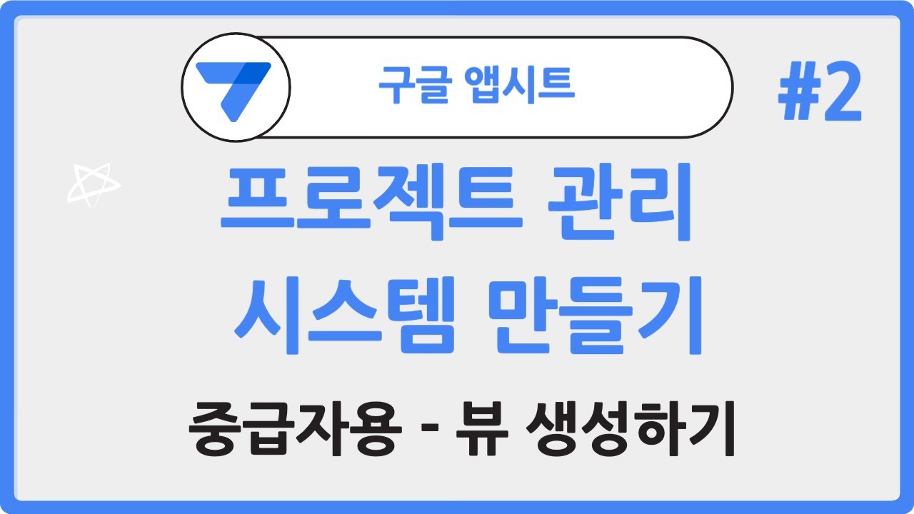 노코드툴 앱시트로 프로젝트 관리 시스템 만들기(중급자용) - 파트2
