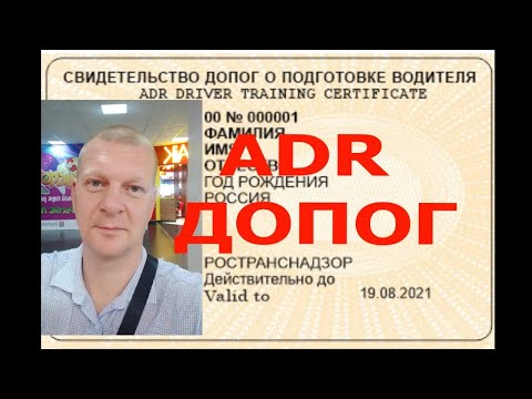 ADR или ДОПОГ. Как сдать экзамены, сколько учиться, и где действительно удостоверение