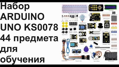 Arduino UNO набор для обучения ардуино 44 предмета Keyestudio Study kit KS0078