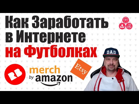 Как Заработать в Интернете Без Вложений Новичку ⚡ Как Заработать на Футболках с Принтами