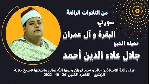 تلاوة رائعة (البقرة و آل عمران ) من روائع تلاوات فضيلة الشيخ جلال علاء الدين احمد