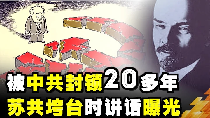 被中共封锁20多年 苏共垮台时讲话曝光| 真相传媒 - 天天要闻