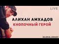 Алихан Амхадов - Кнопочный герой (NEW 2021)