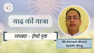Yaad ki Yatra | BK Avinash Bhaiji | Swachata - Free from Jealousy